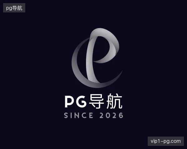 认识pg导航官方