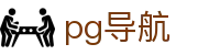PG导航 - 备用域名发布页 - 2026最新线路中心